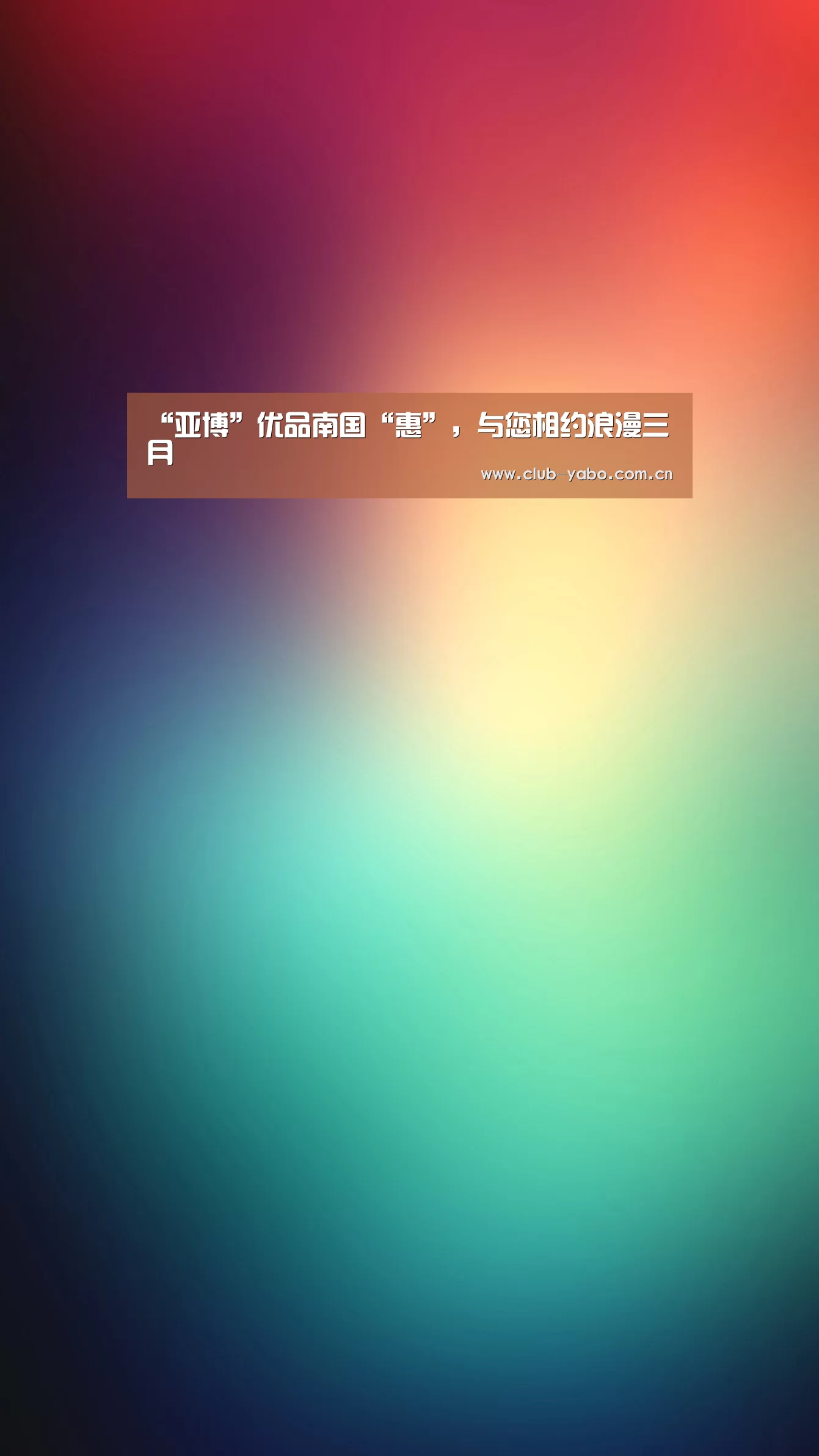 亚博娱乐