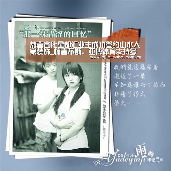 恭喜宜化星都汇业主成功签约山水人家装饰_惊喜不断。亚博体育支持多种安全便捷的充值与提款方式(图1) 亚博娱乐