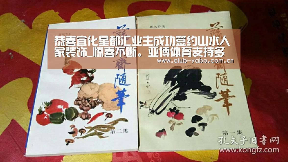 恭喜宜化星都汇业主成功签约山水人家装饰_惊喜不断。亚博体育支持多种安全便捷的充值与提款方式(图2) 资金到账速度极快