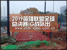 2019英雄联盟全球总决赛iG战队出征名单 lolS9全球总决赛iG战队出征人员‘资金到账速度极快’(图1) 亚博娱乐
