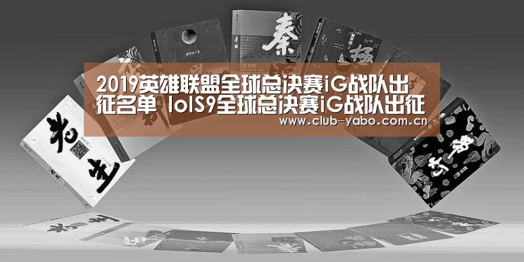 2019英雄联盟全球总决赛iG战队出征名单 lolS9全球总决赛iG战队出征人员‘资金到账速度极快’(图2) 亚博