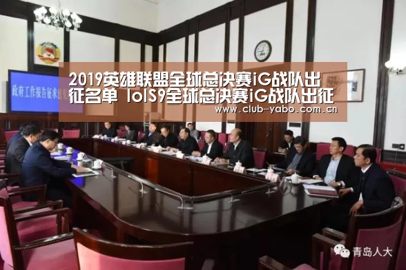 2019英雄联盟全球总决赛iG战队出征名单 lolS9全球总决赛iG战队出征人员‘资金到账速度极快’(图3) 亚博娱乐