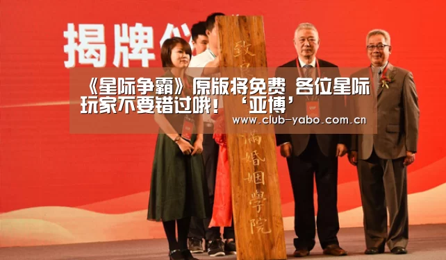 《星际争霸》原版将免费 各位星际玩家不要错过哦!‘亚博’(图3) 亚博
