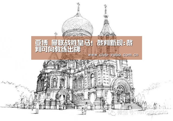 亚博_曼联战胜皇马!裁判新规:裁判可向教练出牌(图1) 资金到账速度极快
