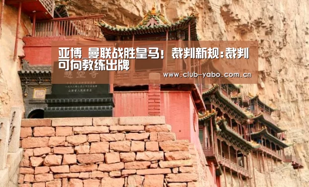 亚博_曼联战胜皇马!裁判新规:裁判可向教练出牌(图4) 惊喜不断。亚博体育支持多种安全便捷的充值与提款方式