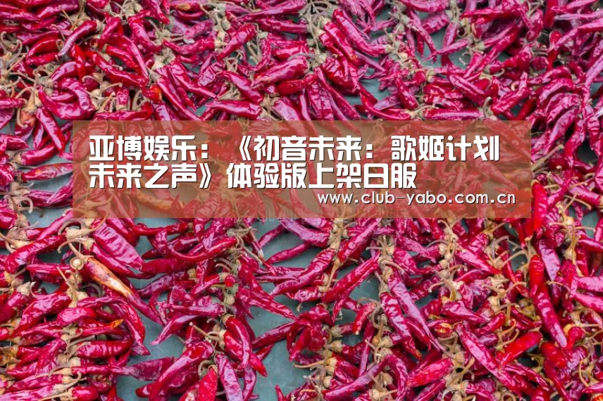 亚博娱乐:《初音未来:歌姬计划 未来之声》体验版上架日服(图1) 亚博娱乐