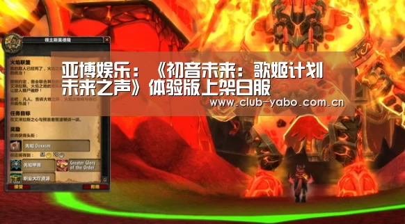 亚博娱乐:《初音未来:歌姬计划 未来之声》体验版上架日服(图4) 资金到账速度极快