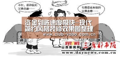 资金到账速度极快-现代简约风格装修效果图整理(图2) 亚博