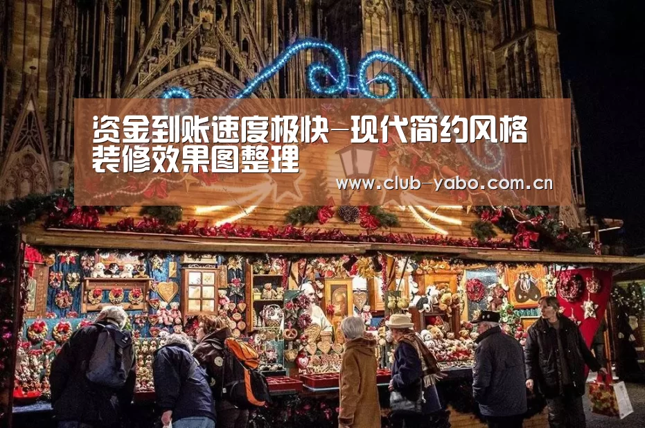 资金到账速度极快-现代简约风格装修效果图整理(图3) 亚博