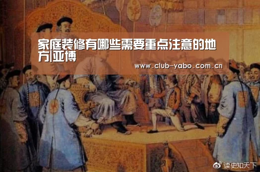 家庭装修有哪些需要重点注意的地方|亚博(图1) 亚博