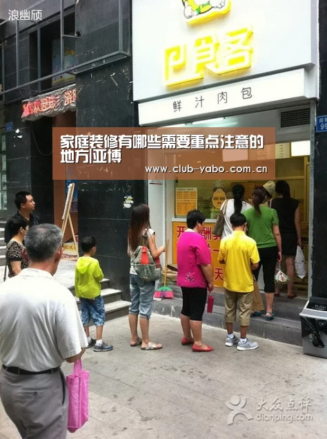 家庭装修有哪些需要重点注意的地方|亚博(图2) 惊喜不断。亚博体育支持多种安全便捷的充值与提款方式