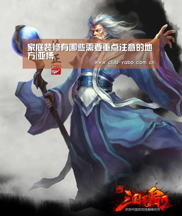 家庭装修有哪些需要重点注意的地方|亚博(图3) 惊喜不断。亚博体育支持多种安全便捷的充值与提款方式
