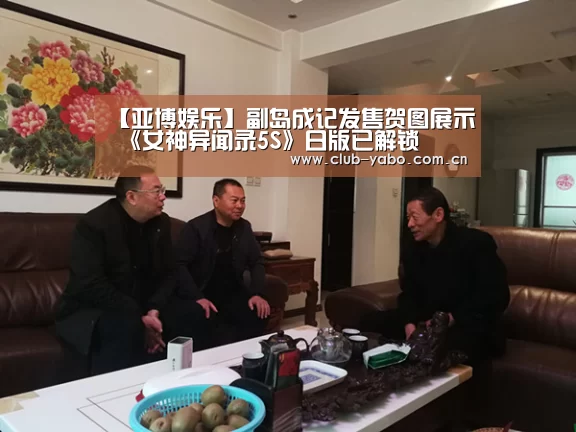 【亚博娱乐】副岛成记发售贺图展示 《女神异闻录5S》日版已解锁(图1) 亚博娱乐
