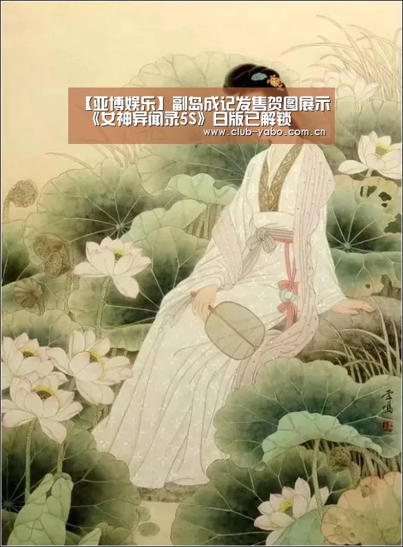【亚博娱乐】副岛成记发售贺图展示 《女神异闻录5S》日版已解锁(图4) 惊喜不断。亚博体育支持多种安全便捷的充值与提款方式