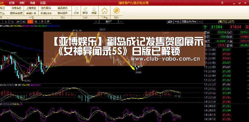 【亚博娱乐】副岛成记发售贺图展示 《女神异闻录5S》日版已解锁(图3) 资金到账速度极快