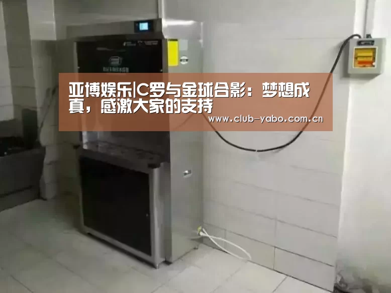 亚博娱乐|C罗与金球合影:梦想成真,感激大家的支持(图1) 惊喜不断。亚博体育支持多种安全便捷的充值与提款方式