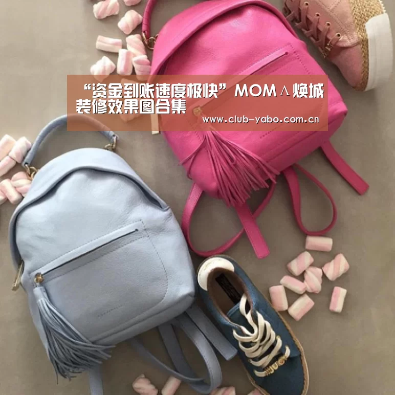 “资金到账速度极快”MOMΛ焕城装修效果图合集(图1) 资金到账速度极快