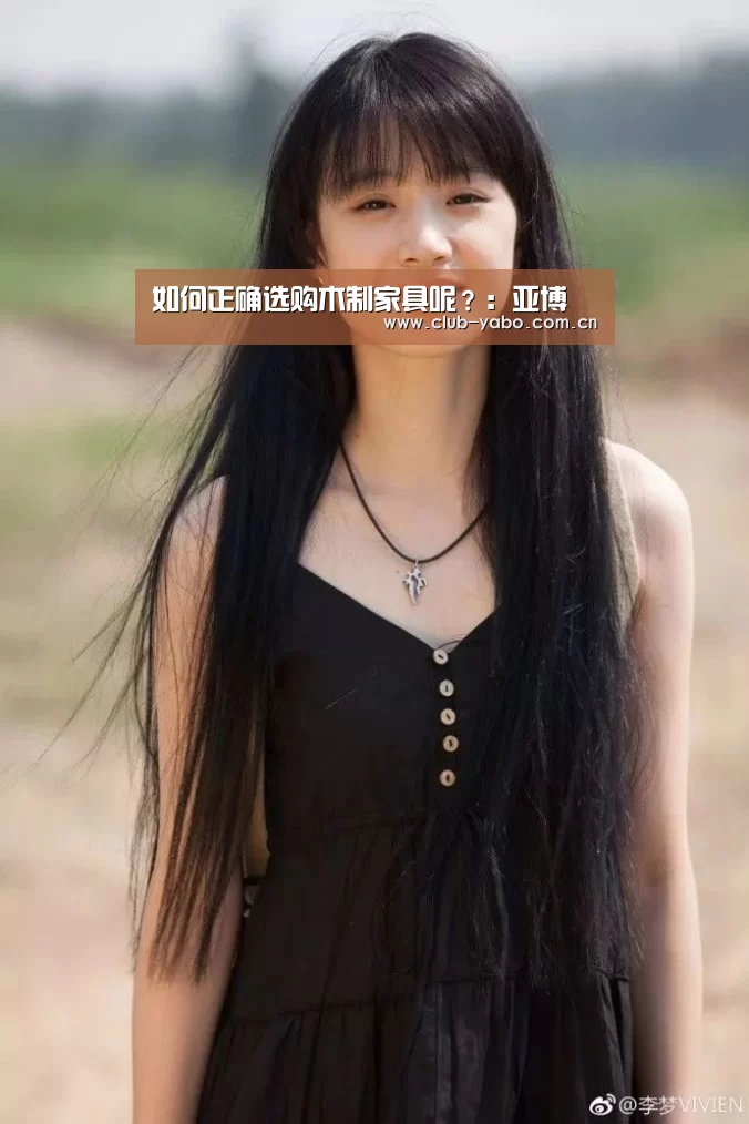 如何正确选购木制家具呢?:亚博(图4) 亚博娱乐