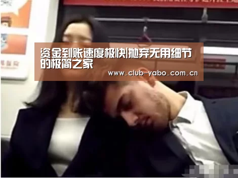 资金到账速度极快|抛弃无用细节的极简之家(图2) 亚博娱乐