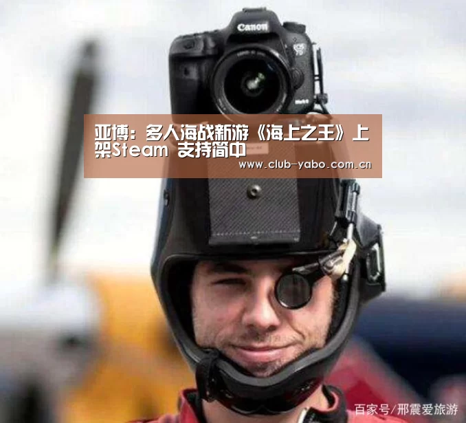 惊喜不断。亚博体育支持多种安全便捷的充值与提款方式
